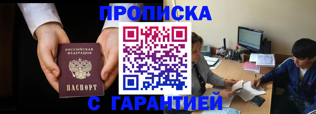 прописка в Зее